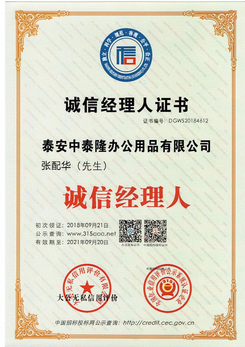 誠信經(jīng)理人證書 誠信經(jīng)理人證書